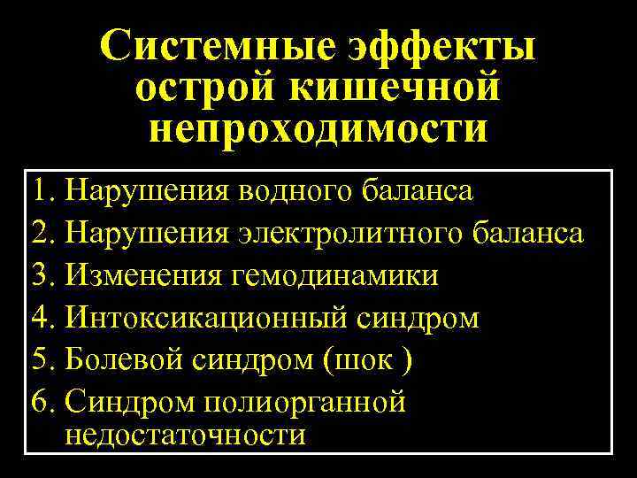 Системные эффекты острой кишечной непроходимости 1. Нарушения водного баланса 2. Нарушения электролитного баланса 3.
