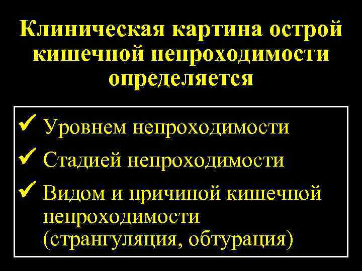 Клиническая картина острой кишечной непроходимости определяется Уровнем непроходимости Стадией непроходимости Видом и причиной кишечной