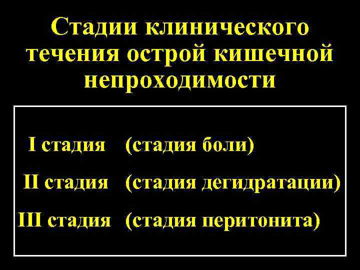 Стадии клинического течения острой кишечной непроходимости I стадия (стадия боли) II стадия (стадия дегидратации)