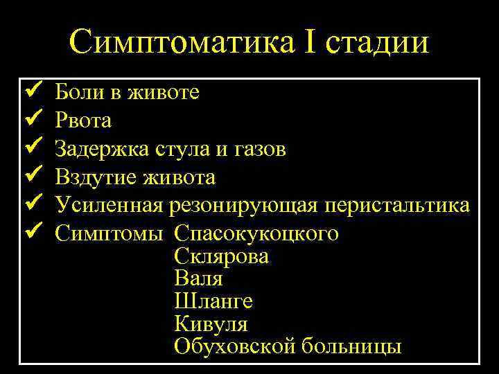 Симптоматика I стадии Боли в животе Рвота Задержка стула и газов Вздутие живота Усиленная