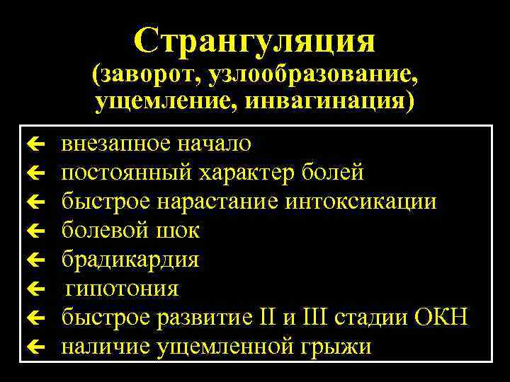 Странгуляция (заворот, узлообразование, ущемление, инвагинация) внезапное начало постоянный характер болей быстрое нарастание интоксикации болевой