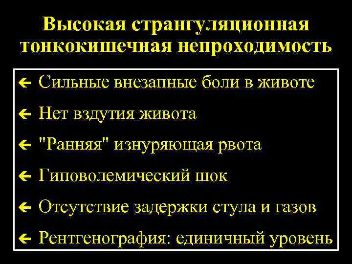 Высокая странгуляционная тонкокишечная непроходимость Сильные внезапные боли в животе Нет вздутия живота 