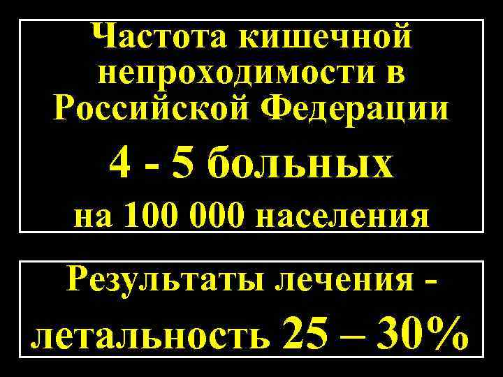 Частота кишечной непроходимости в Российской Федерации 4 - 5 больных на 100 000 населения