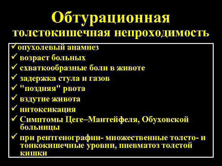 Клиническая картина острой обтурационной толстокишечной непроходимости характеризуется