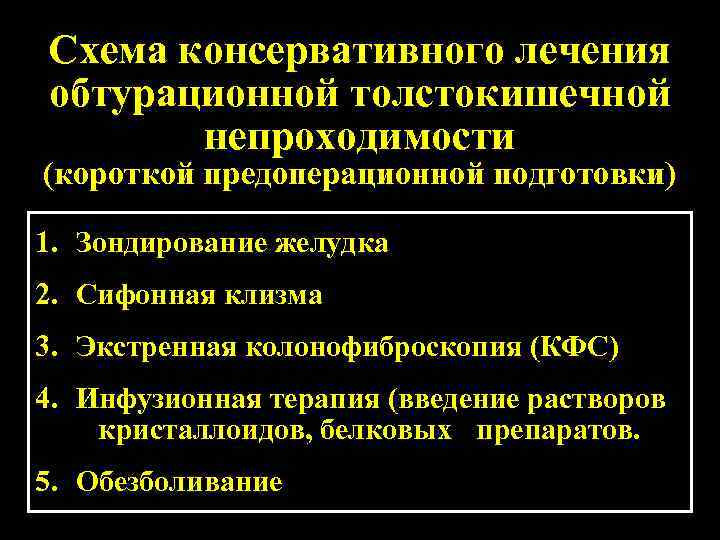 Клиническая картина острой обтурационной толстокишечной непроходимости характеризуется