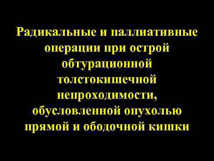 Клиническая картина острой обтурационной толстокишечной непроходимости характеризуется