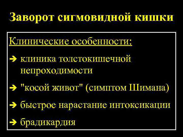 Клиническая картина острой обтурационной толстокишечной непроходимости характеризуется