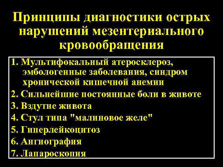 Принципы диагностики острых нарушений мезентериального кровообращения 1. Мультифокальный атеросклероз, эмбологенные заболевания, синдром хронической кишечной
