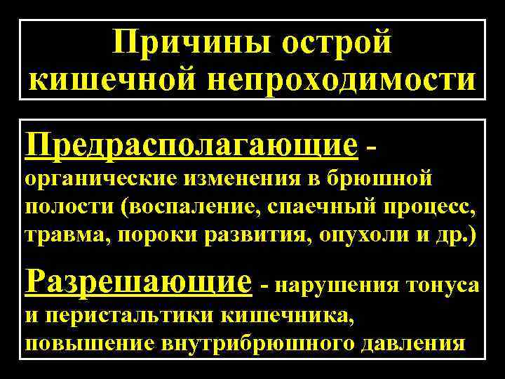 Причины острой кишечной непроходимости Предрасполагающие органические изменения в брюшной полости (воспаление, спаечный процесс, травма,