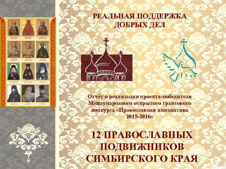 РЕАЛЬНАЯ ПОДДЕРЖКА ДОБРЫХ ДЕЛ Отчёт о реализации проекта-победителя Международного открытого грантового конкурса «Православная инициатива