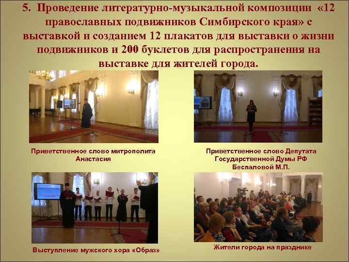 5. Проведение литературно-музыкальной композиции « 12 православных подвижников Симбирского края» с выставкой и созданием