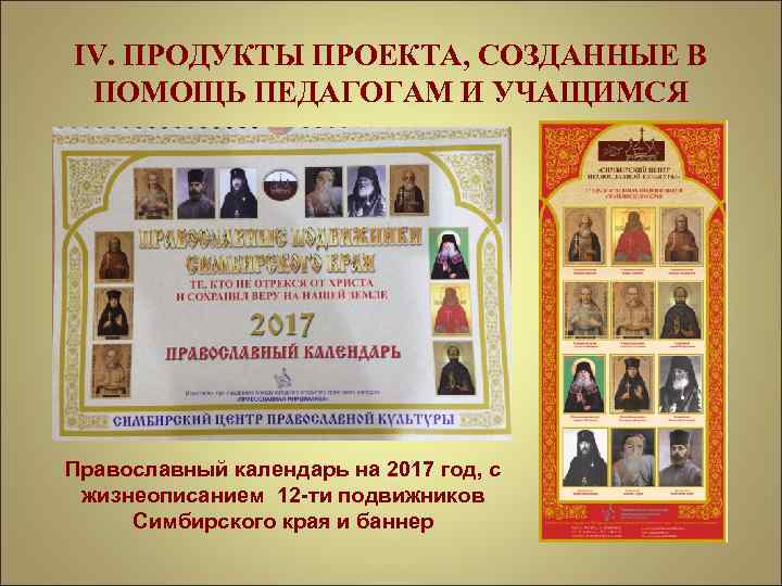 IV. ПРОДУКТЫ ПРОЕКТА, СОЗДАННЫЕ В ПОМОЩЬ ПЕДАГОГАМ И УЧАЩИМСЯ Православный календарь на 2017 год,