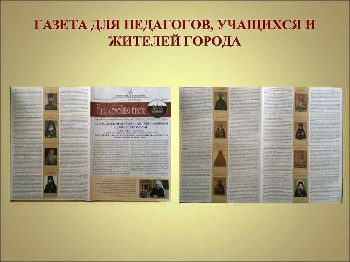 ГАЗЕТА ДЛЯ ПЕДАГОГОВ, УЧАЩИХСЯ И ЖИТЕЛЕЙ ГОРОДА 