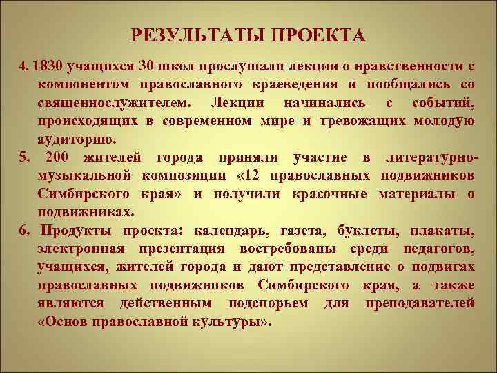 РЕЗУЛЬТАТЫ ПРОЕКТА 4. 1830 учащихся 30 школ прослушали лекции о нравственности с компонентом православного