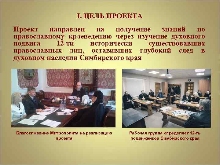 I. ЦЕЛЬ ПРОЕКТА Проект направлен на получение знаний по православному краеведению через изучение духовного