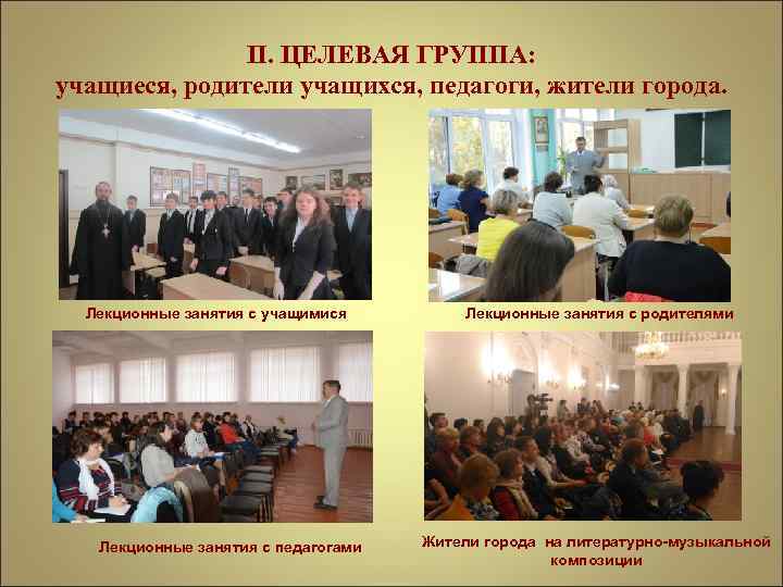 II. ЦЕЛЕВАЯ ГРУППА: учащиеся, родители учащихся, педагоги, жители города. Лекционные занятия с учащимися Лекционные
