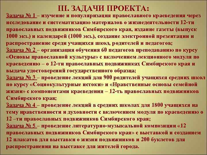 III. ЗАДАЧИ ПРОЕКТА: Задача № 1 – изучение и популяризация православного краеведения через исследование