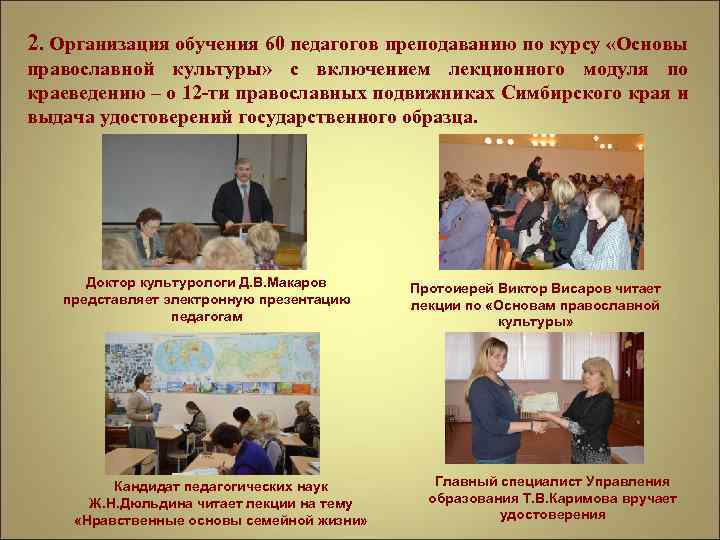 2. Организация обучения 60 педагогов преподаванию по курсу «Основы православной культуры» с включением лекционного