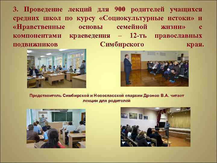 3. Проведение лекций для 900 родителей учащихся средних школ по курсу «Социокультурные истоки» и