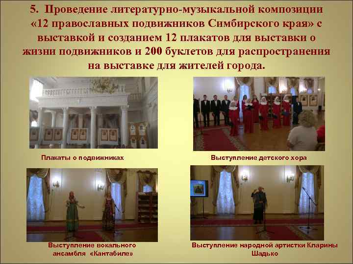 5. Проведение литературно-музыкальной композиции « 12 православных подвижников Симбирского края» с выставкой и созданием