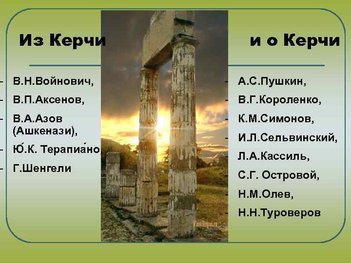 Из Керчи и о Керчи - В. Н. Войнович, - А. С. Пушкин, -