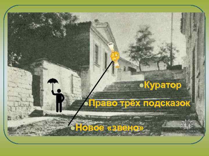 l. Куратор l. Право l. Новое трёх подсказок «звено» 