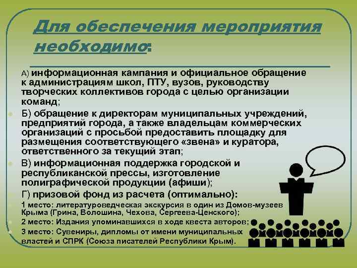 Для обеспечения мероприятия необходимо: l l l l А) информационная кампания и официальное обращение