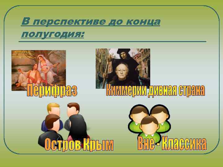 В перспективе до конца полугодия: 