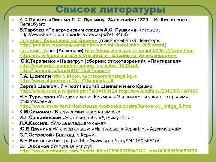 Список литературы l l l l А. С. Пушкин «Письмо Л. С. Пушкину. 24
