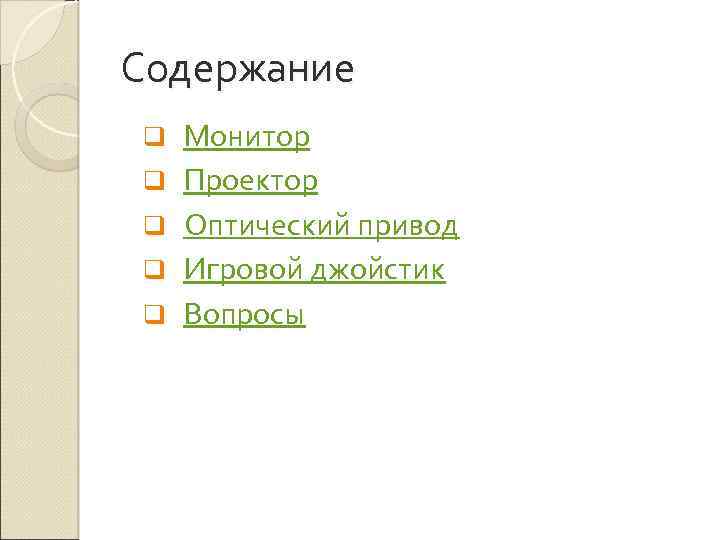 Содержание q q q Монитор Проектор Оптический привод Игровой джойстик Вопросы 