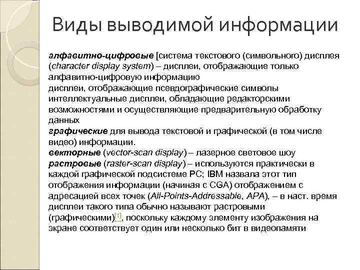 Виды выводимой информации алфавитно-цифровые [система текстового (символьного) дисплея (character display system) – дисплеи, отображающие