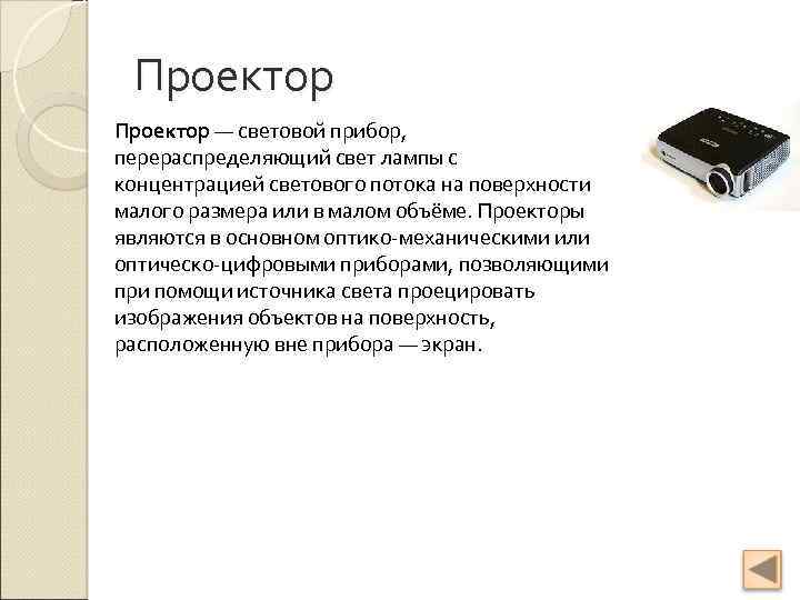 Проектор — световой прибор, перераспределяющий свет лампы с концентрацией светового потока на поверхности малого
