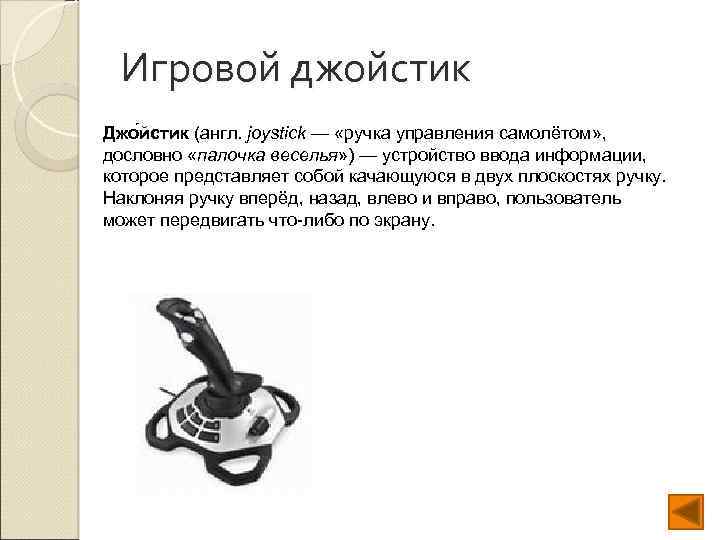 Игровой джойстик Джо йстик (англ. joystick — «ручка управления самолётом» , дословно «палочка веселья»