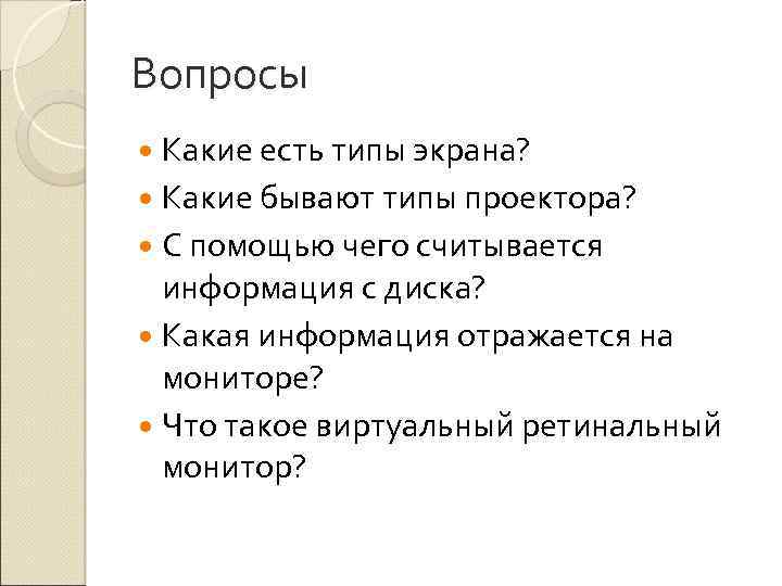 Вопросы Какие есть типы экрана? Какие бывают типы проектора? С помощью чего считывается информация