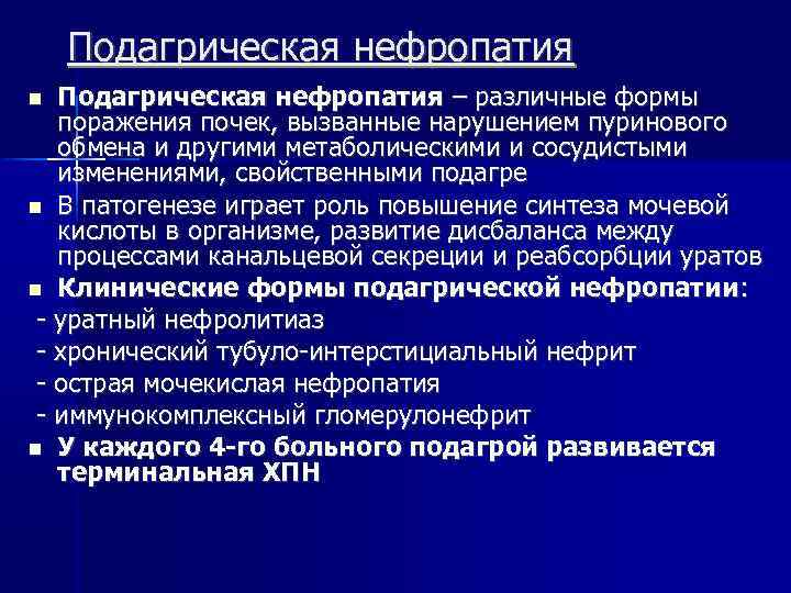 Подагрический артрит мкб 10. Клинические формы нефропатии при подагре. Подагрическая нефропатия этиология. Уратная нефропатия подагра. Хроническая уратная (подагрическая) нефропатия.