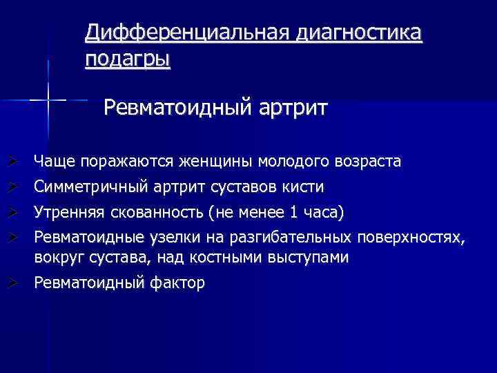 При ревматоидном артрите чаще поражаются. Подагра дифференциальная диагностика. Дифференциальный диагноз подагрического артрита. Диф диагноз подагры.