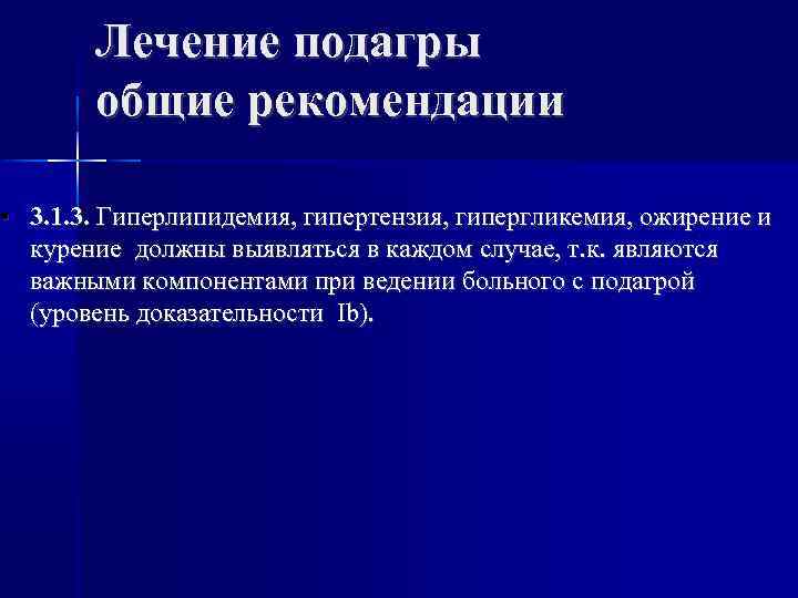 Лечение подагры общие рекомендации • 3. 1. 3. Гиперлипидемия, гипертензия, гипергликемия, ожирение и курение