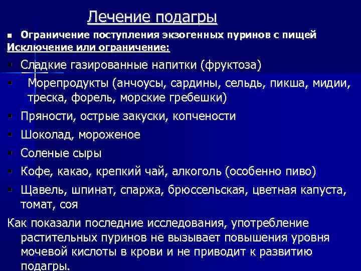 Лечение подагры Ограничение поступления экзогенных пуринов с пищей Исключение или ограничение: Сладкие газированные напитки