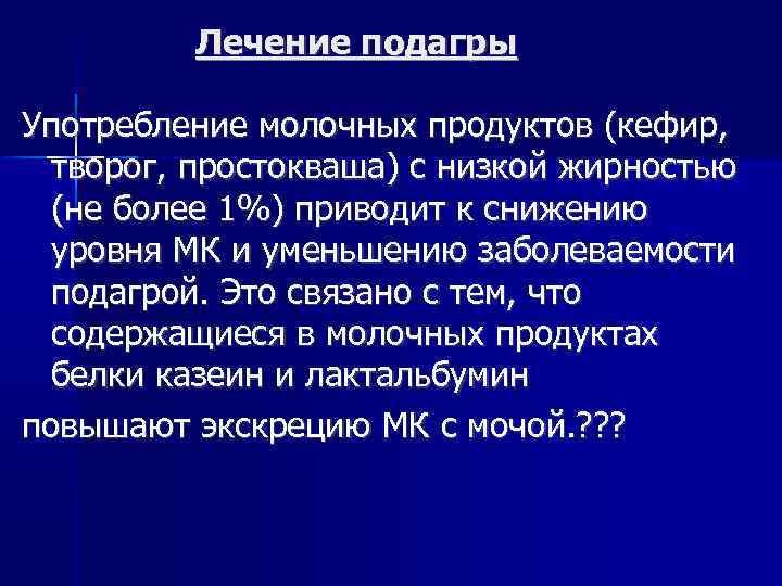 Лечение подагры Употребление молочных продуктов (кефир, творог, простокваша) с низкой жирностью (не более 1%)