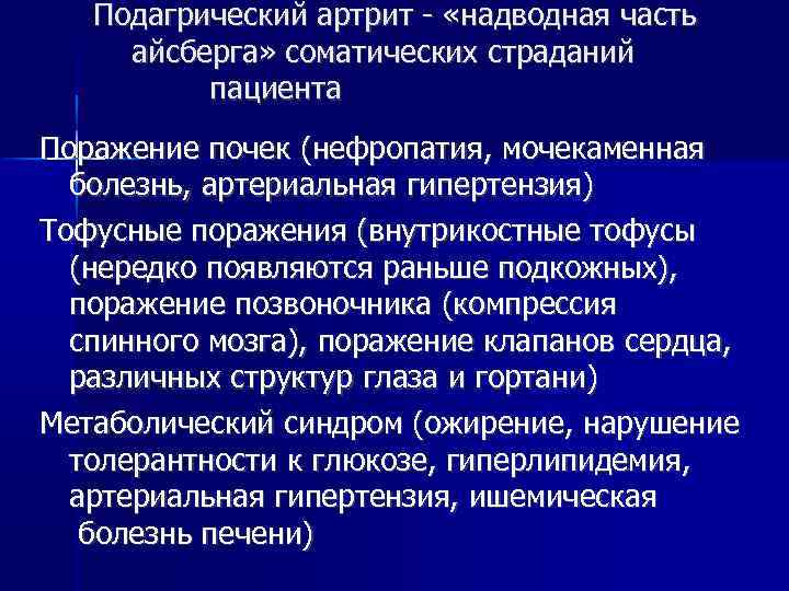 Подагрический артрит - «надводная часть айсберга» соматических страданий пациента Поражение почек (нефропатия, мочекаменная болезнь,