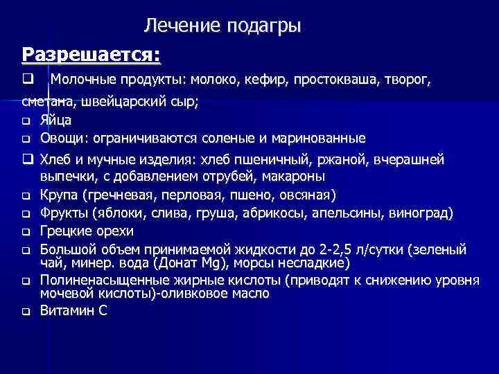 Лечение подагры Разрешается: Молочные продукты: молоко, кефир, простокваша, творог, сметана, швейцарский сыр; Яйца Овощи: