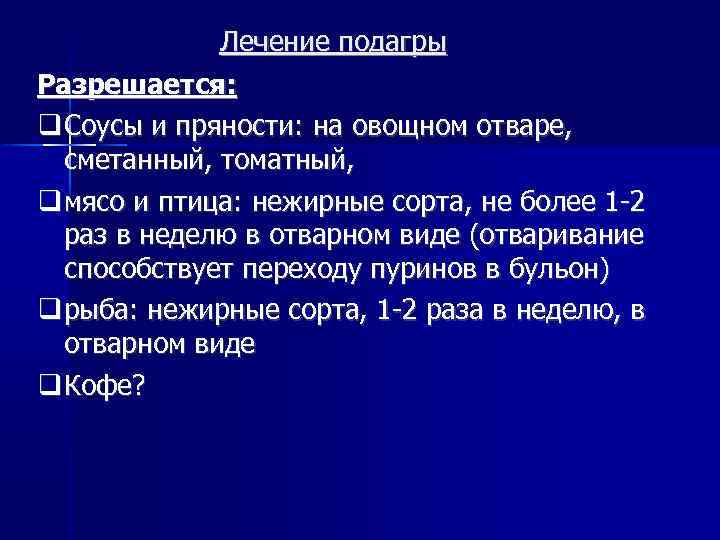 Лечение подагры Разрешается: Соусы и пряности: на овощном отваре, сметанный, томатный, мясо и птица: