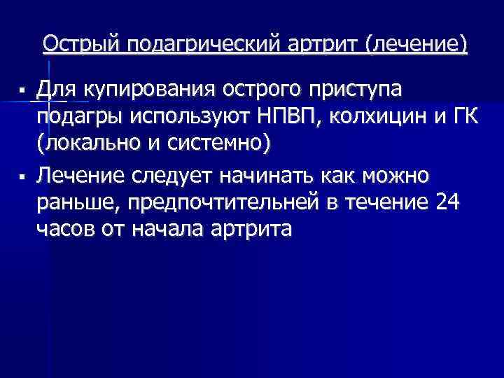 Острый подагрический артрит (лечение) Для купирования острого приступа подагры используют НПВП, колхицин и ГК