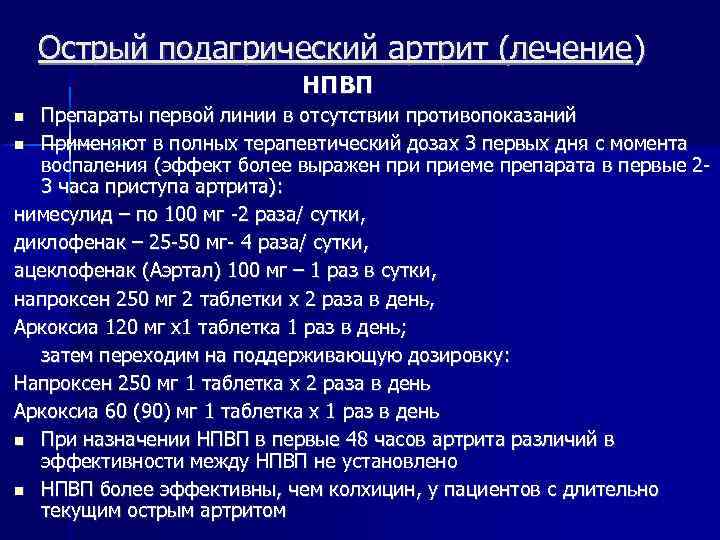 Острый подагрический артрит (лечение) НПВП Препараты первой линии в отсутствии противопоказаний Применяют в полных