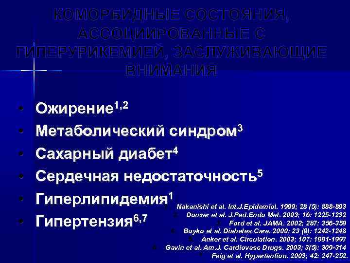 КОМОРБИДНЫЕ СОСТОЯНИЯ, АССОЦИИРОВАННЫЕ С ГИПЕРУРИКЕМИЕЙ, ЗАСЛУЖИВАЮЩИЕ ВНИМАНИЯ • • • Ожирение 1, 2 Метаболический