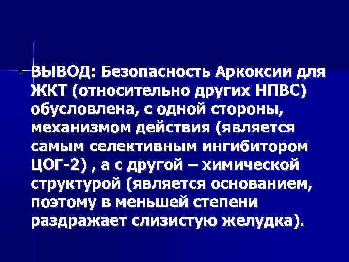  • ВЫВОД: Безопасность Аркоксии для ЖКТ (относительно других НПВС) обусловлена, с одной стороны,