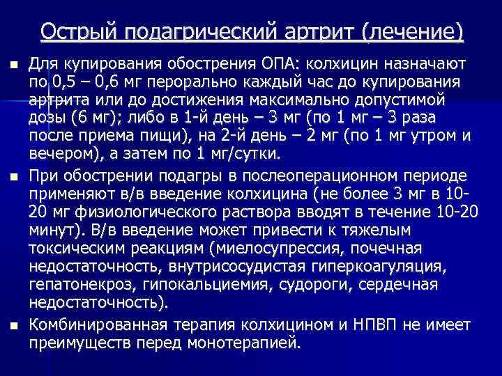 Острый подагрический артрит (лечение) Для купирования обострения ОПА: колхицин назначают по 0, 5 –