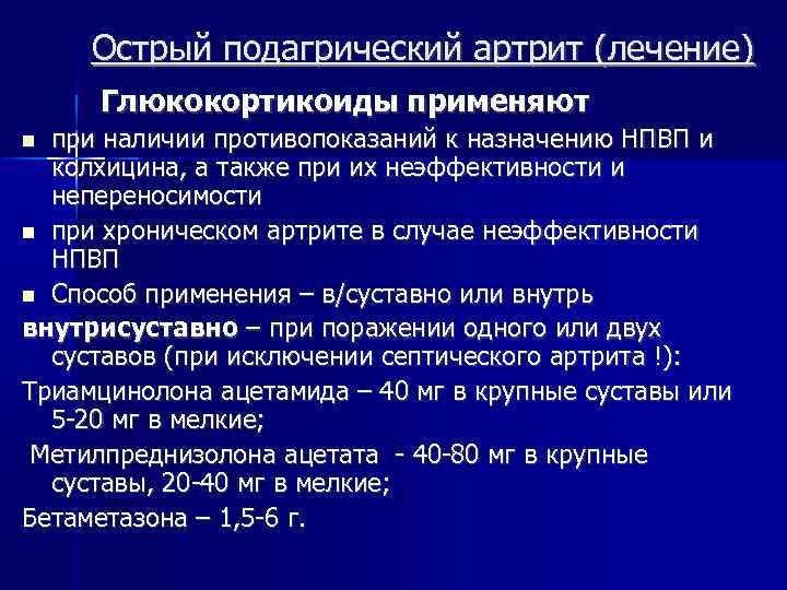 Острый подагрический артрит (лечение) Глюкокортикоиды применяют при наличии противопоказаний к назначению НПВП и колхицина,