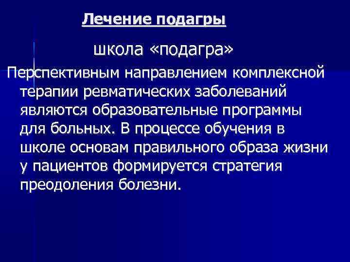 Лечение подагры школа «подагра» Перспективным направлением комплексной терапии ревматических заболеваний являются образовательные программы для