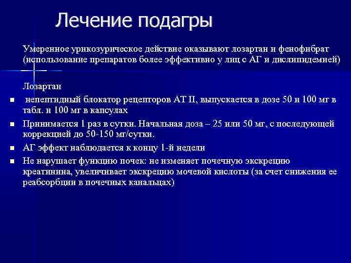 Лечение подагры Умеренное урикозурическое действие оказывают лозартан и фенофибрат (использование препаратов более эффективно у